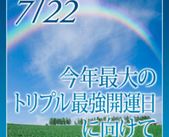 今年最大のトリプル最強開運日に向けて
