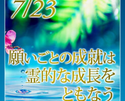 願いごとの成就は霊的な成長をともなう