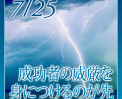 成功者の威厳を身につけるのが先
