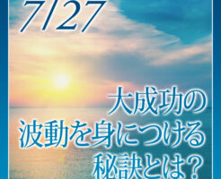 大成功の波動を身につける秘訣とは