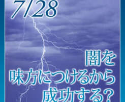闇を味方につけるから成功する