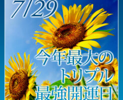 トリプル最強開運日