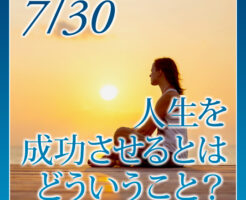 人生を成功させる