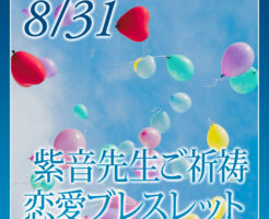 紫音先生ご祈祷恋愛ブレスレット
