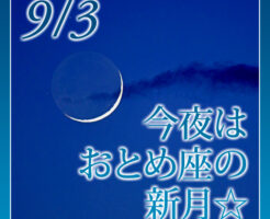 今夜はおとめ座の新月