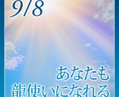 あなたも龍使いになれる