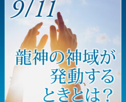 龍神の神域が発動するときとは