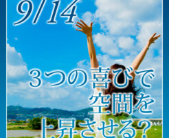３つの喜びで
