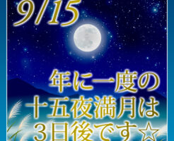 年に一度の十五夜満月は３日後です