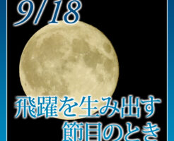飛躍を生み出す節目のとき