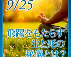 飛躍をもたらす生と死の秘儀とは？