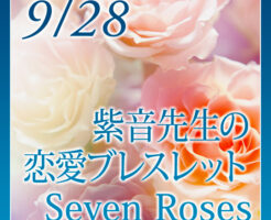 紫音先生の恋愛ブレスレット