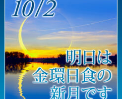 明日は金環日食の新月です