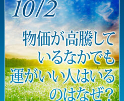 物価が高騰しているなかでも運がいい人はいるのはなぜ
