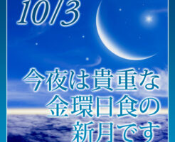 今夜は貴重な金環日食の新月です