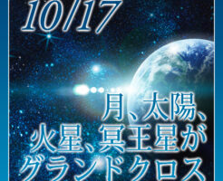 月、太陽、火星、冥王星がグランドクロス