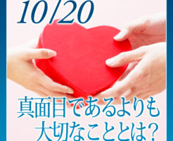 真面目であるよりも大切なこととは？