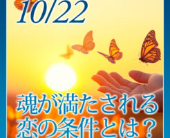 魂が満たされる恋の条件とは