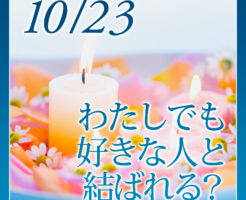 わたしでも好きな人と結ばれる