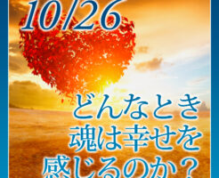 どんなとき魂は幸せを感じるのか