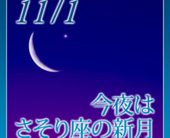 今夜はさそり座の新月☆