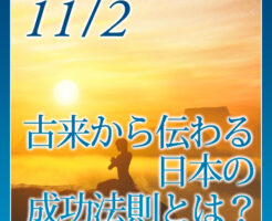 古来から伝わる日本の成功法則とは？