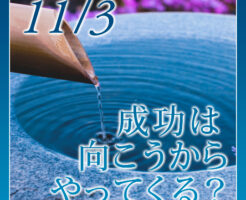 成功は向こうからやってくる？