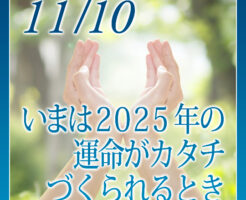 いまは２０２５年の運命がカタチづくられるとき