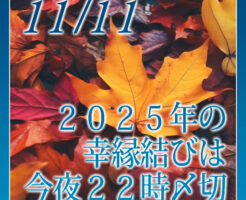 ２０２５年の幸縁(こうえん)結びは今夜２２時〆切