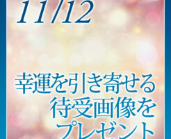☆幸運を引き寄せる待受画