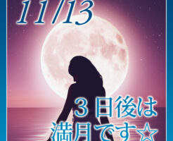 ３日後は満月です