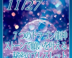 ７つのドラゴン龍神ストーンで願いを叶える秘密のブレスレット