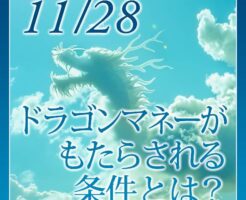 ドラゴンマネーがもたらされる条件とは？