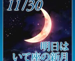 明日はいて座の新月です☆