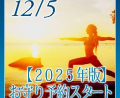 【２０２５年版】お守り予約スタート