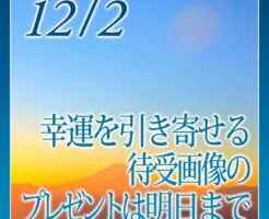 幸運を引き寄せる待受画像のプレゼントは明日まで