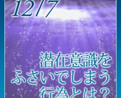 潜在意識をふさいでしまう行為とは？