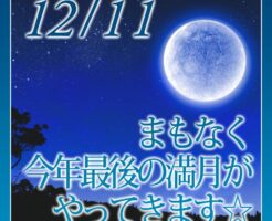 まもなく今年最後の満月がやってきます