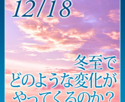 冬至でどのような変化がやってくるのか？