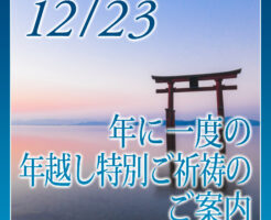 メルマガ読者さま先行案内２０２５年☆年に一度の年越し特別ご祈祷のご案内