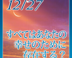 すべてはあなたの幸せのために存在する？