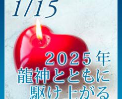 龍神とともに駆け上がる
