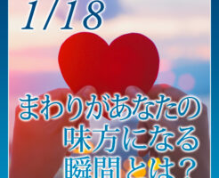 まわりがあなたの味方になる瞬間とは
