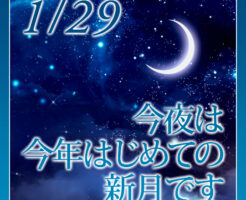 今夜は今年はじめての新月です
