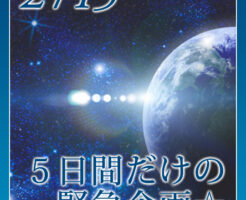 ５日間だけの緊急企画