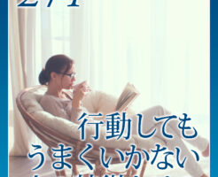 行動してもうまくいかない人の特徴とは？