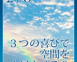 ３つの喜びで空間を上昇させる？