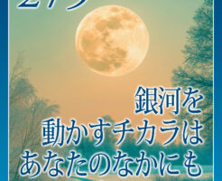 銀河を動かすチカラはあなたのなかにも宿っている