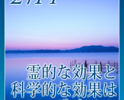 霊的な効果と科学的な効果は一致する