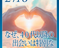 なぜ、４０代以降の出会いは特別なものになるのか？